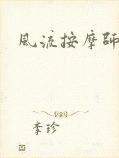 风流按摩师