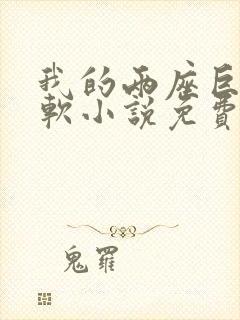 我的两座巨峰很软小说免费阅读