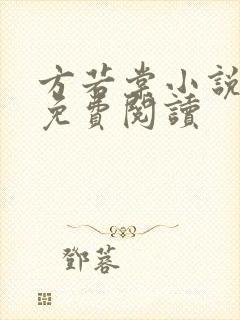 方若棠小说全文免费阅读