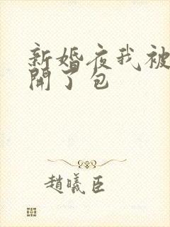 新婚夜我被伴郎开了包