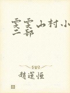 雯雯山村小说第二部
