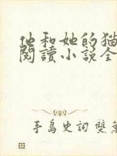 他和她的猫免费阅读小说全文