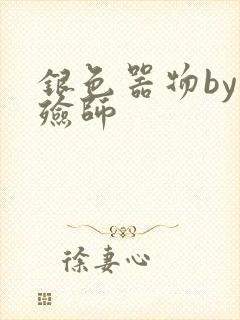 银色器物by入殓师