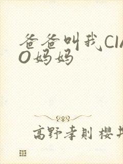 爸爸叫我CIAO妈妈