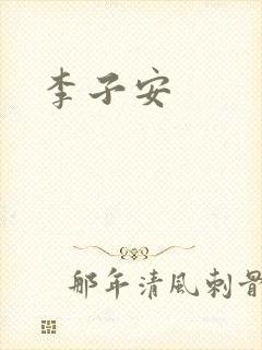 李子安