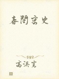 春闺密史