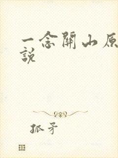 一念关山原著小说
