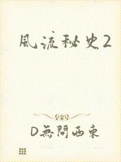风流秘史2