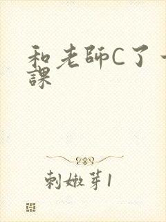 和老师C了一节课
