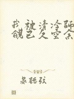 我被清冷师兄觊觎已久空余恨