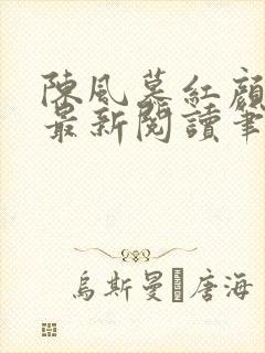 陈风慕红颜全文最新阅读笔趣