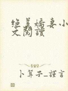 绝美娇妻小说全文阅读