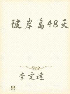彼岸岛48天后