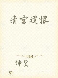 清宫遗恨
