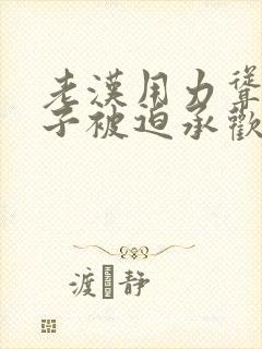 老汉用力耸动仙子被迫承欢高h文