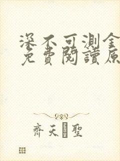 深不可测金银花免费阅读原文