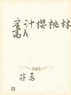 蜜汁樱桃林妙妙高h