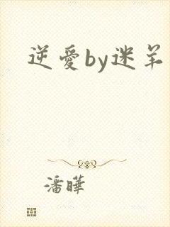 逆爱by迷羊
