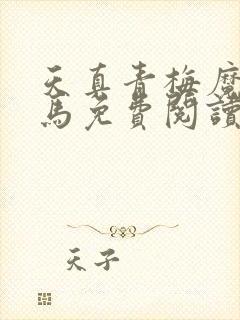 天真青梅魔鬼竹马免费阅读笔趣阁