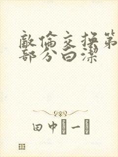 敌伦交换第11部分白洁