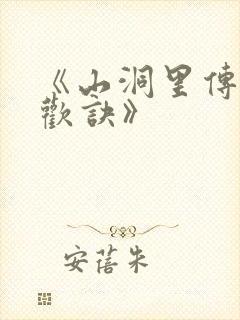 《山洞里传承合欢诀》