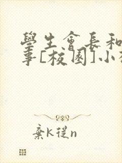 学生会长和小干事[校园]小松鼠