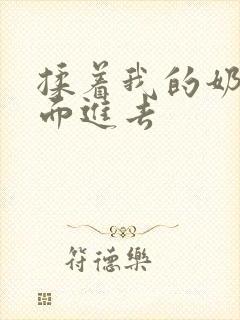 揉着我的奶从后面进去