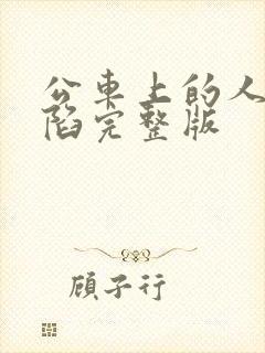 公车上的人妻沦陷完整版