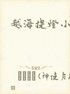 越海提灯小豆子