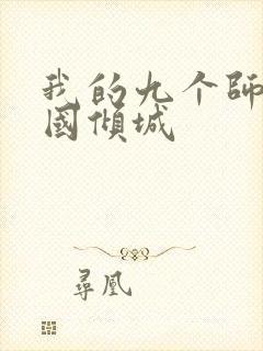 我的九个师娘倾国倾城