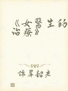 《女医生的特殊治疗》封面