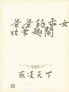 爸爸的乖女儿txt笔趣阁