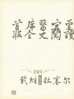 首席医官曾毅正版全文阅读