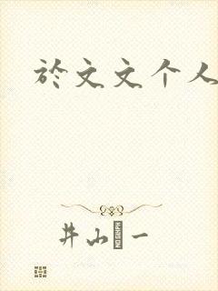 于文文个人简历