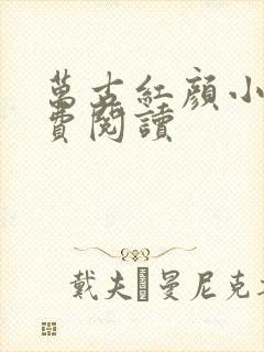 万古红颜小说免费阅读