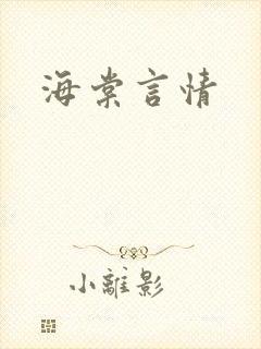 海棠言情