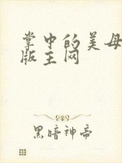 掌中的美母第一版主网