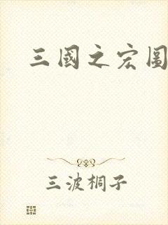 三国之宏图霸业