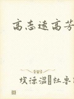 高志远高芳