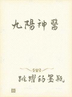 九阳神医