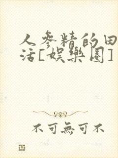 人参精的田园生活[娱乐圈]