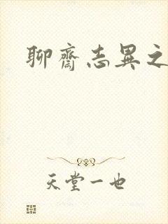 聊斋志异之阿宝