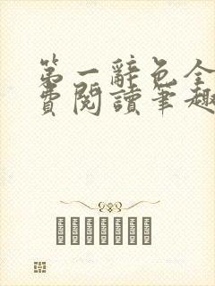 第一辞色全文免费阅读笔趣阁