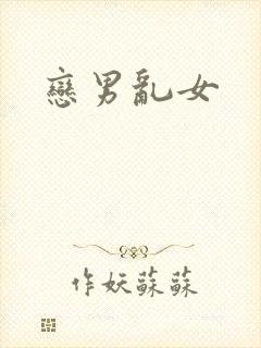 恋男乱女