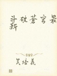 斗破苍穹最新更新
