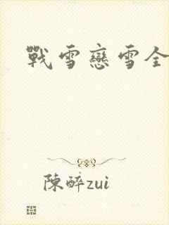 战雪恋雪全文