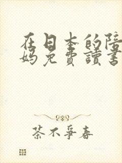 在日本的陪读妈妈免费读书