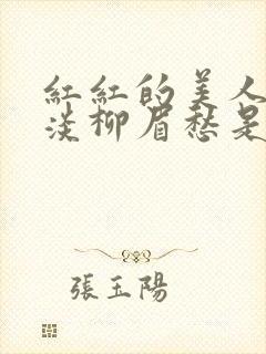 红红的美人脸淡淡柳眉愁是什么歌曲