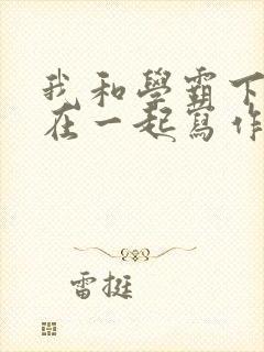 《我和学霸下面连在一起写作业》小说封面