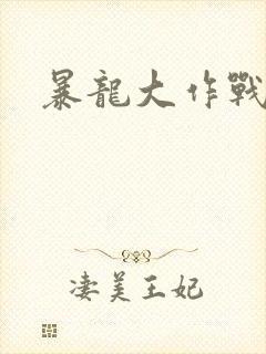 暴龙大作战